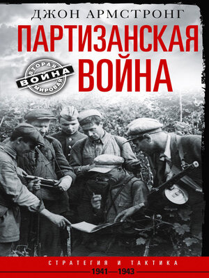 cover image of Партизанская война. Стратегия и тактика. 1941–1943
